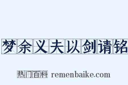 梦余义夫以剑请铭是什么意思的图片